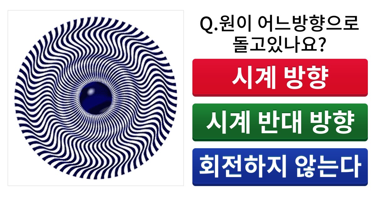 【진단】 원이 돌아가는 방향으로 보는 당신의 심리상태는?